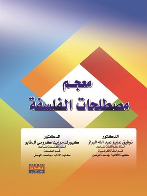 cover image of معجم مصطلحات الفلسفة